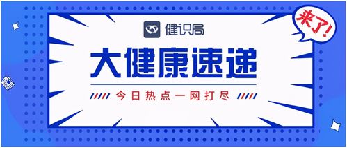 大健康速遞 國(guó)家醫(yī)保局推進(jìn)互聯(lián)網(wǎng)醫(yī)療服務(wù)醫(yī)保支付，健康咨詢服務(wù)迎來新機(jī)遇
